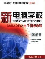 新电脑学校 CAXA XPr2电子图板教程