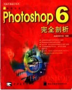 Photoshop 6完全剖析