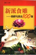 新派食雕  赏析与技法100例