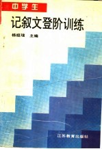 中学生记叙文登阶训练