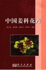 中国姜科花卉