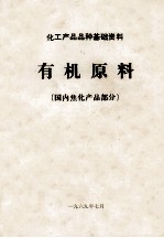 化工产品品种基础资料  有机原料  国内焦化产品部分