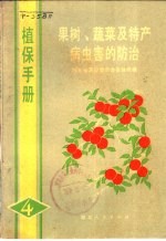 植保手册  4  果树、蔬菜及特产病虫害防治