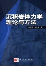 沉积岩体力学理论与方法