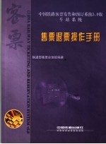 中国铁路客票发售和预订系统5.0版  车站系统  售票退票操作手册