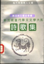 新加坡当代华文文学大系  诗歌集