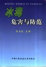 冰毒危害与防范