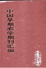 中国早期农学期刊汇编  全40册  23