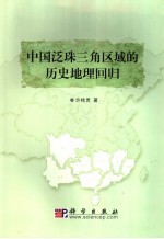 中国泛珠三角区域的历史地理回归