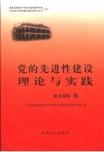 党的先进性建设理论与实践  重点课题卷