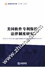 美国软件专利保护法律制度研究