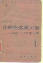 历史在这里沉思-1966-1976年记实  1