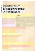 财政政策与宏观经济若干问题的思考