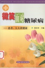 微笑面对糖尿病  患者、大夫谈健康