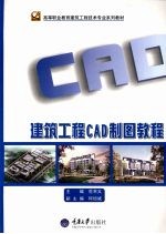 建筑工程CAD制图教程