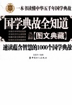 国学典故全知道  图文典藏