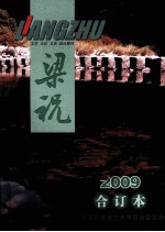 文艺·文化·文史  综合期刊  梁祝  2009合订本