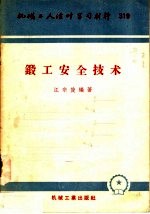 机械工人活叶学习材料  319  锻工安全技术