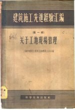 建筑施工先进经验汇编  第1辑  关于工地现场管理