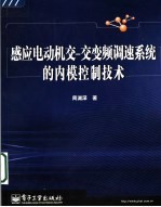 感应电动机交－交变频调速系统的内模控制技术