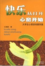 快乐从打开心窗开始：大学生心理咨询案例集