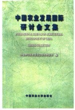 中国农业发展国际研讨会文集