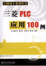 三菱PLC应用100例