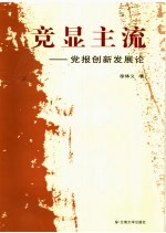 竞显主流：党报创新发展论