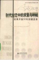 时代变迁中的求索与呐喊  改革开放30年回顾思考