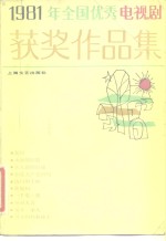 1981年全国优秀电视剧获奖作品集