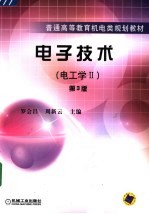 电子技术  电工学  2  第3版