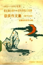 1989-1990年度第五届全国中小学生学作文竞赛获奖作文集  初中分册