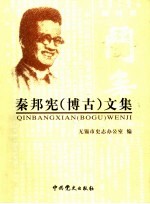 秦邦宪  博古  文集