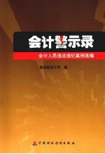 会计警示录  会计人员违法违纪案例选编