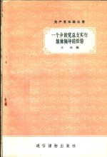 一个乡的党总支实行集体领导的经验