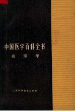 中国医学百科全书  病理学