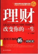 理财改变你的一生  不可不知的45堂理财课