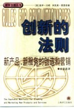 创新的法则 新产品、新服务的创造和营销 the capitalist manifesto for creating and marketing new products and services