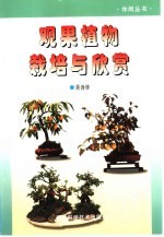 观果植物栽培与欣赏