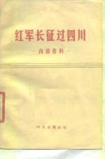 红军长征过四川  内部资料