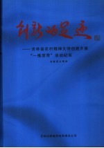 创新的足迹  吉林省农村精神文明创建开展“一推双带”活动纪实