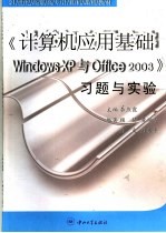 《计算机应用基础 Windows XP与Office 2003》习题与实验