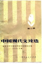 中国现代文论选  第2册