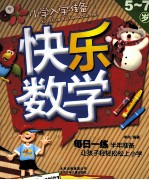 小学入学准备  快乐数学  5-7岁