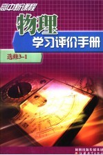 高中新课程物理学习评价手册  选修3-1