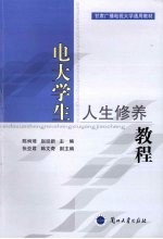 电大学生人生修养教程