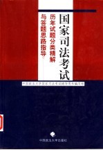 国家司法考试历年试题分类精解与答题思路指导