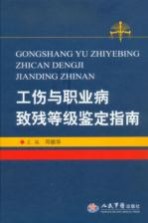 工伤与职业病致残等级鉴定指南