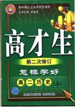 怎样学好  高二历史  上  第3版  供中等以上水平学生使用