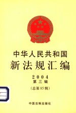 中华人民共和国新法规汇编  2004  第3辑  总第85辑